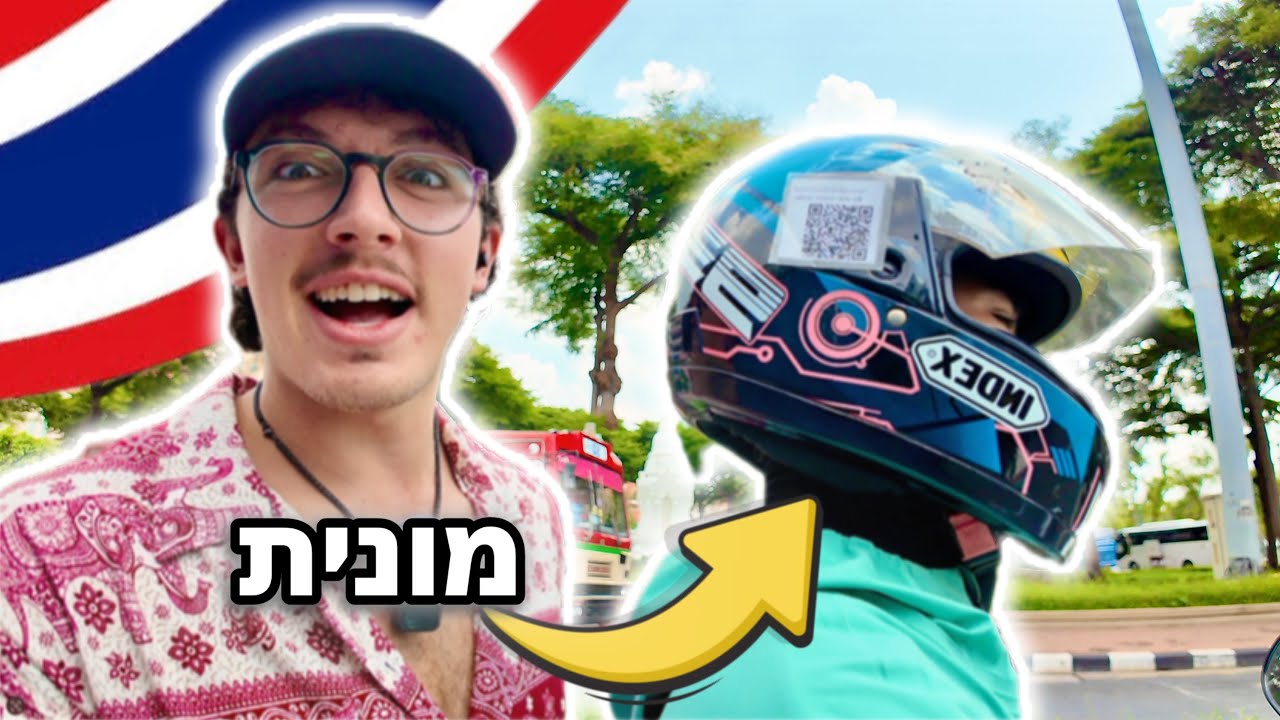 מבקר בתאילנד בפעם הראשונה | המקום הזה הזוי! 🇹🇭