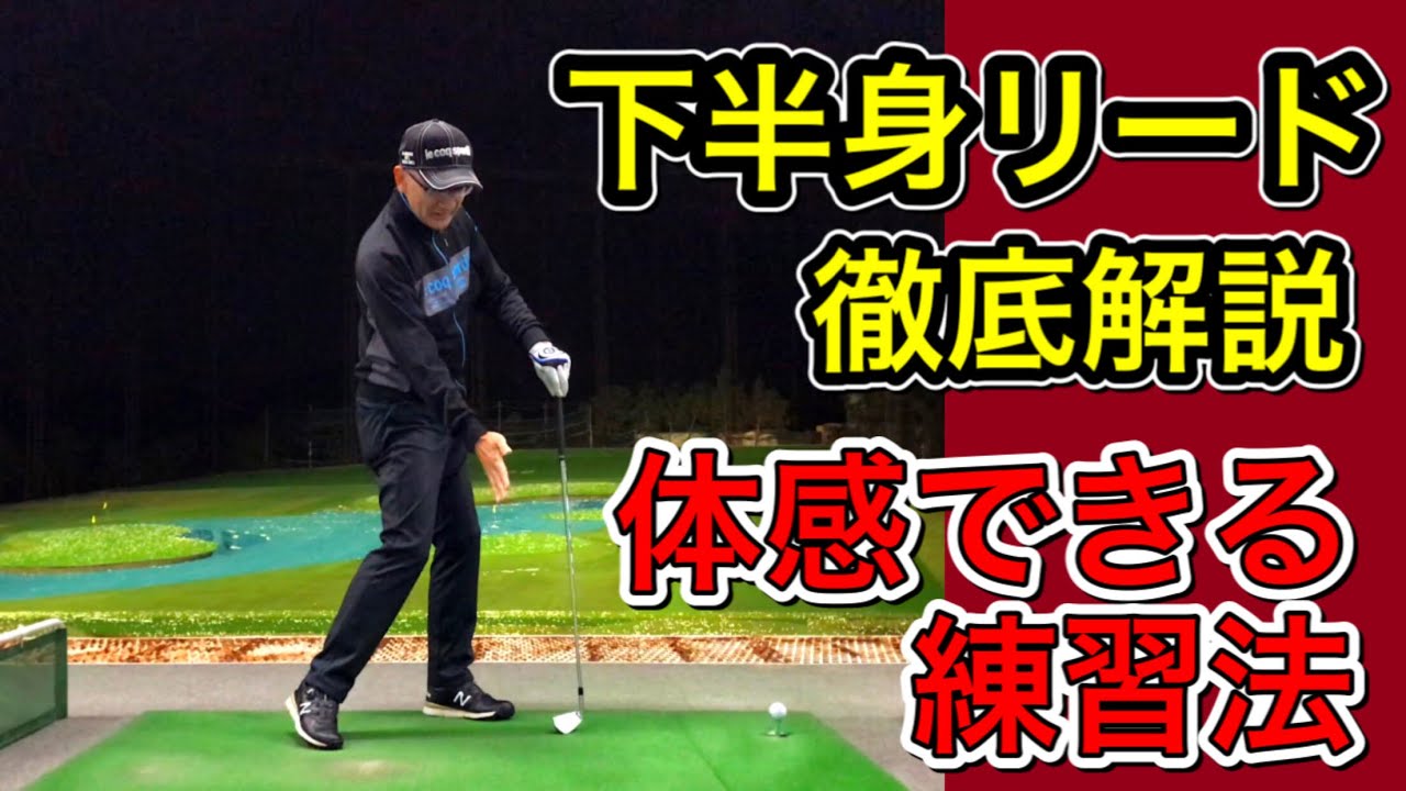 【下半身リード】上手くできない人の特徴・共通点！下半身先行の動きを体感できる練習法！