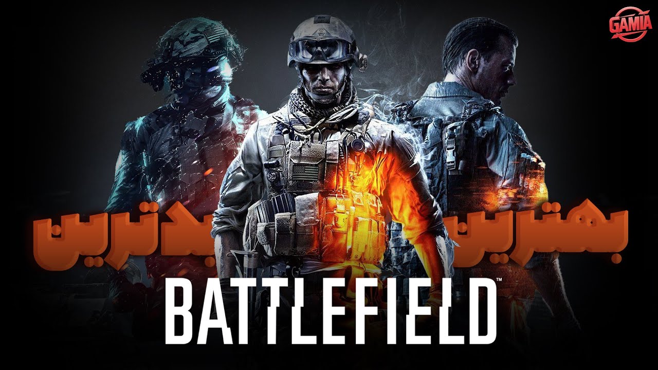 بهترین و بدترین نسخه های سری بتلفیلد | Ranking Battlefield Series