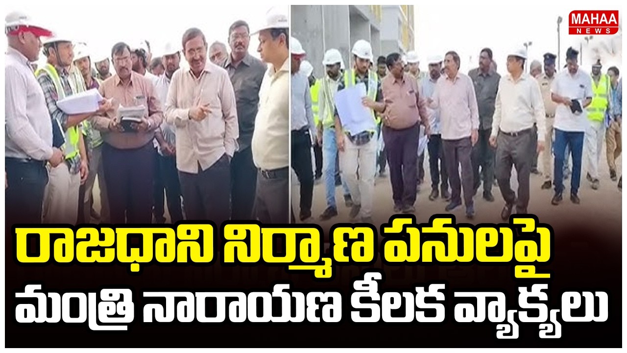 రాజధాని నిర్మాణ పనులపై మంత్రి నారాయణ కీలక వ్యాక్యలు | Minister Narayana | Mahaa News