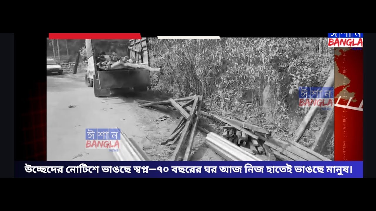 উচ্ছেদের নোটিশে ভাঙছে স্বপ্ন |  Ishan Bangla News
