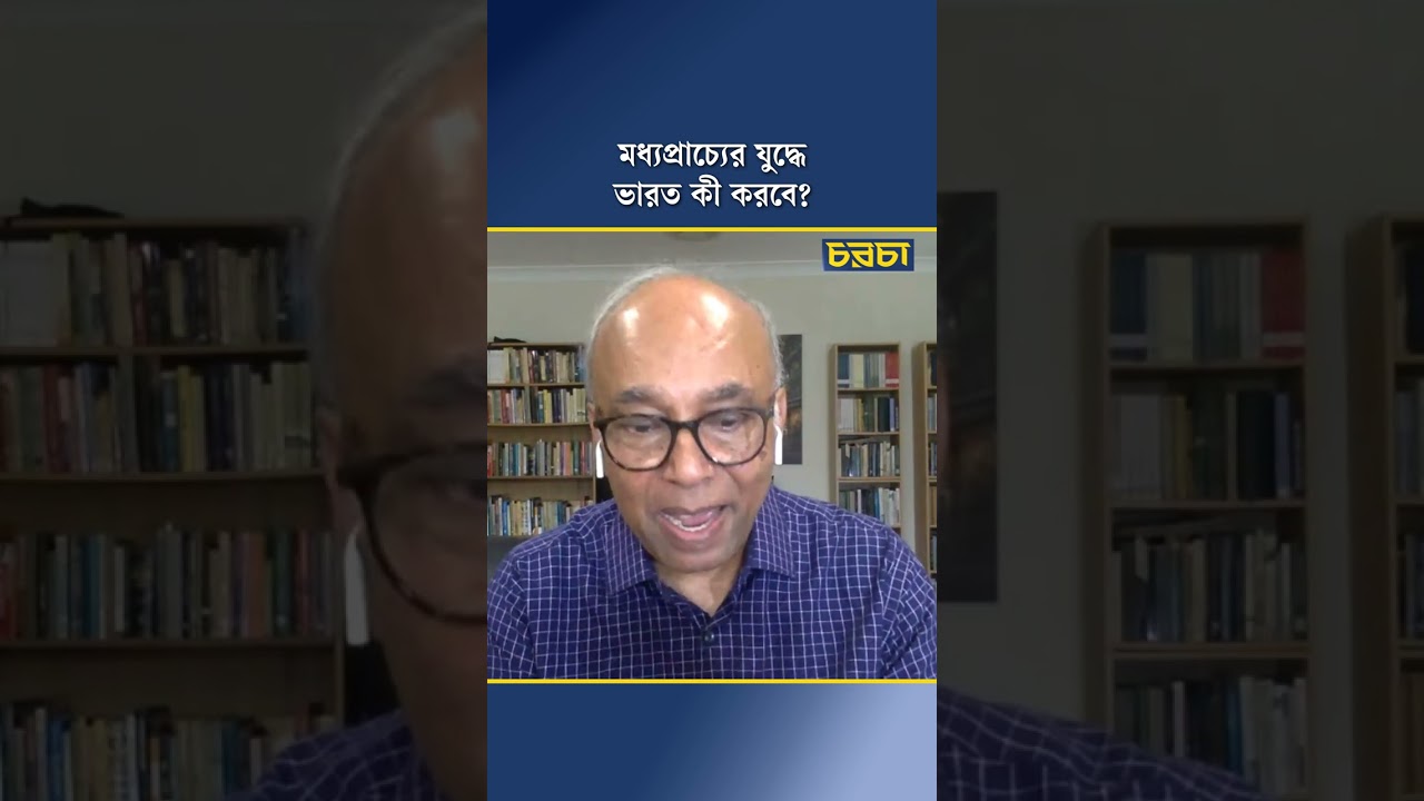 মধ্যপ্রাচ্যের যুদ্ধে ভারত কী করবে? | Chaarcha