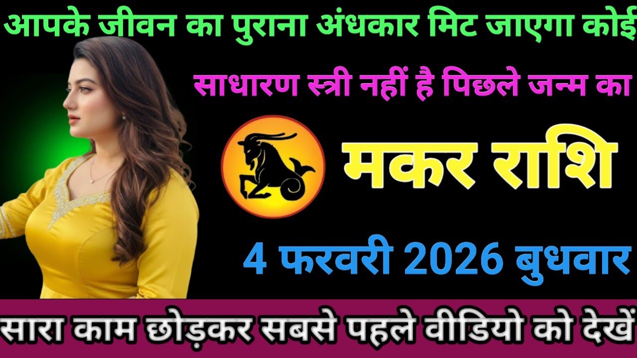 #मकर राशि वालों आपके जीवन का पुराना अंधकार मिट जाएगा कोई साधारण स्त्री नहीं है पिछले जन्म का#