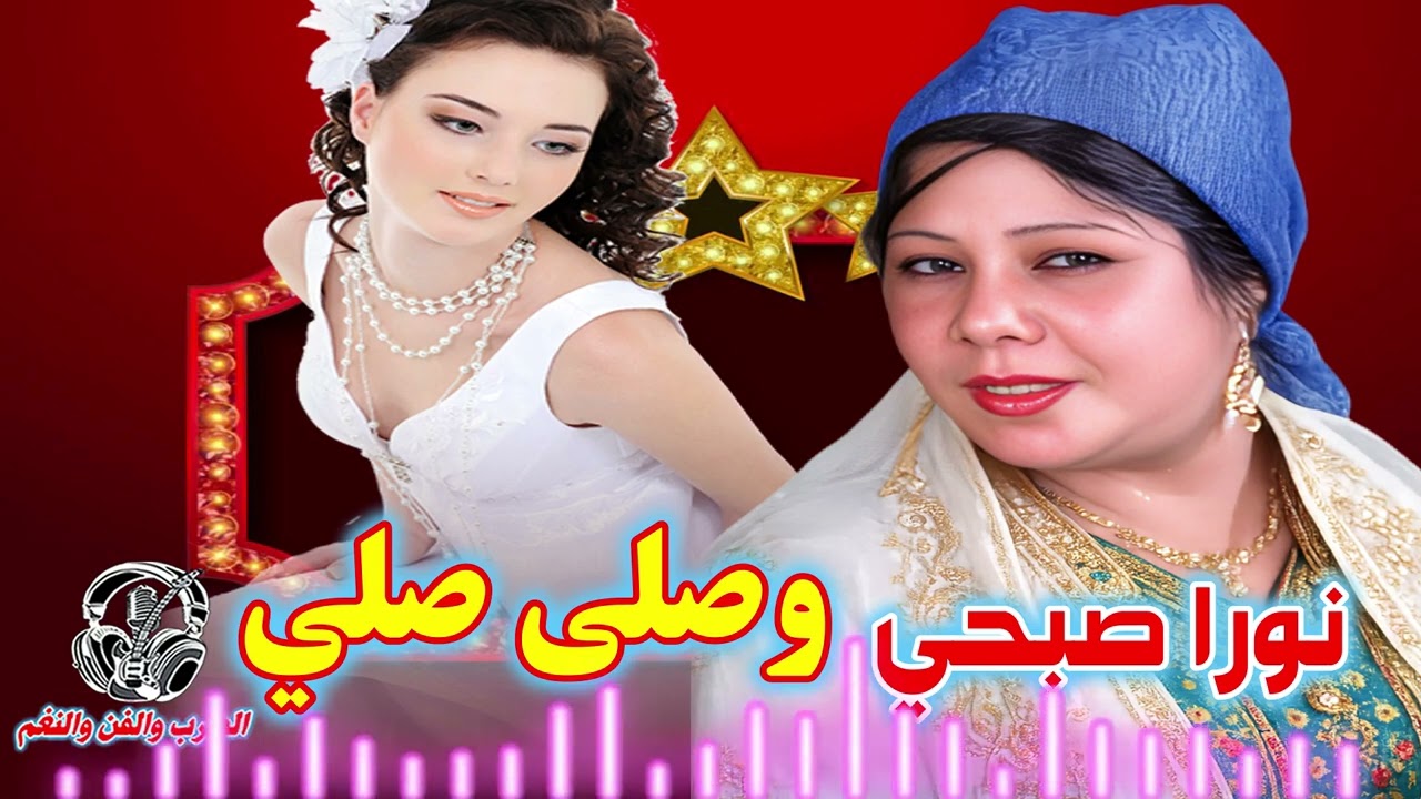 نورا صبحي وصلى صلي