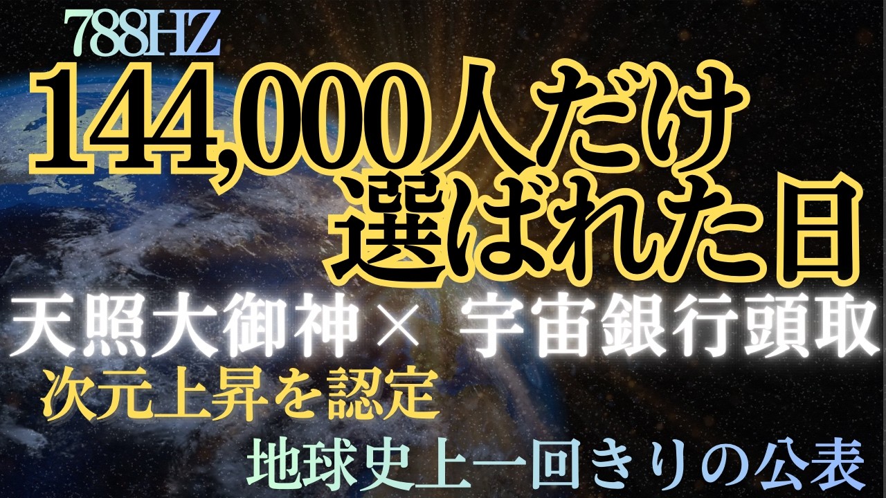 貴方が144,000人の次元上昇該当者に選ばれました。この公表は地球史上一度きりです。