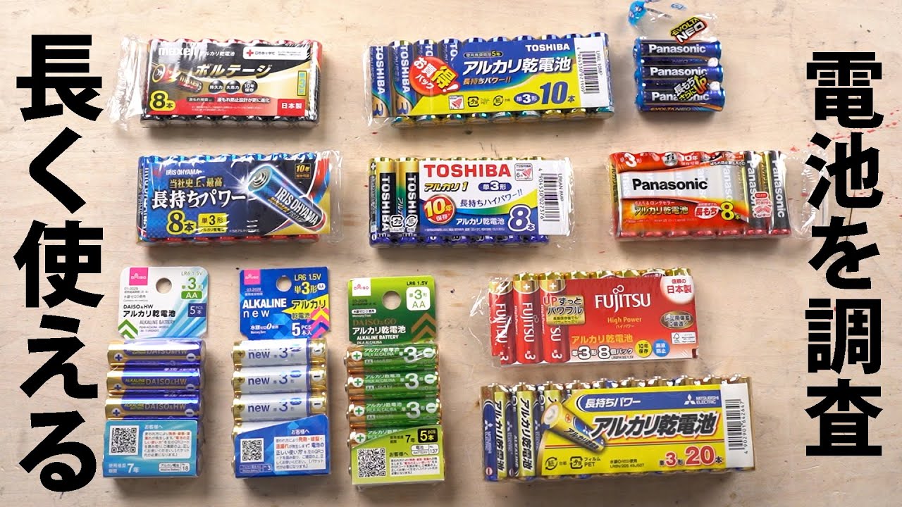 どの電池が一番長持ちするのか調査 【ダイソーの実力】