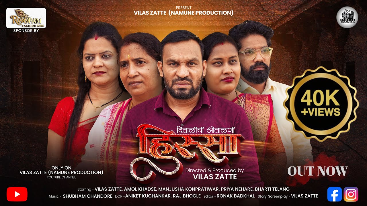 दिवाळीची ओवाळणी “हिस्सा”| SHORT FILM | VILAS ZATTE Diwali's Owaalni 