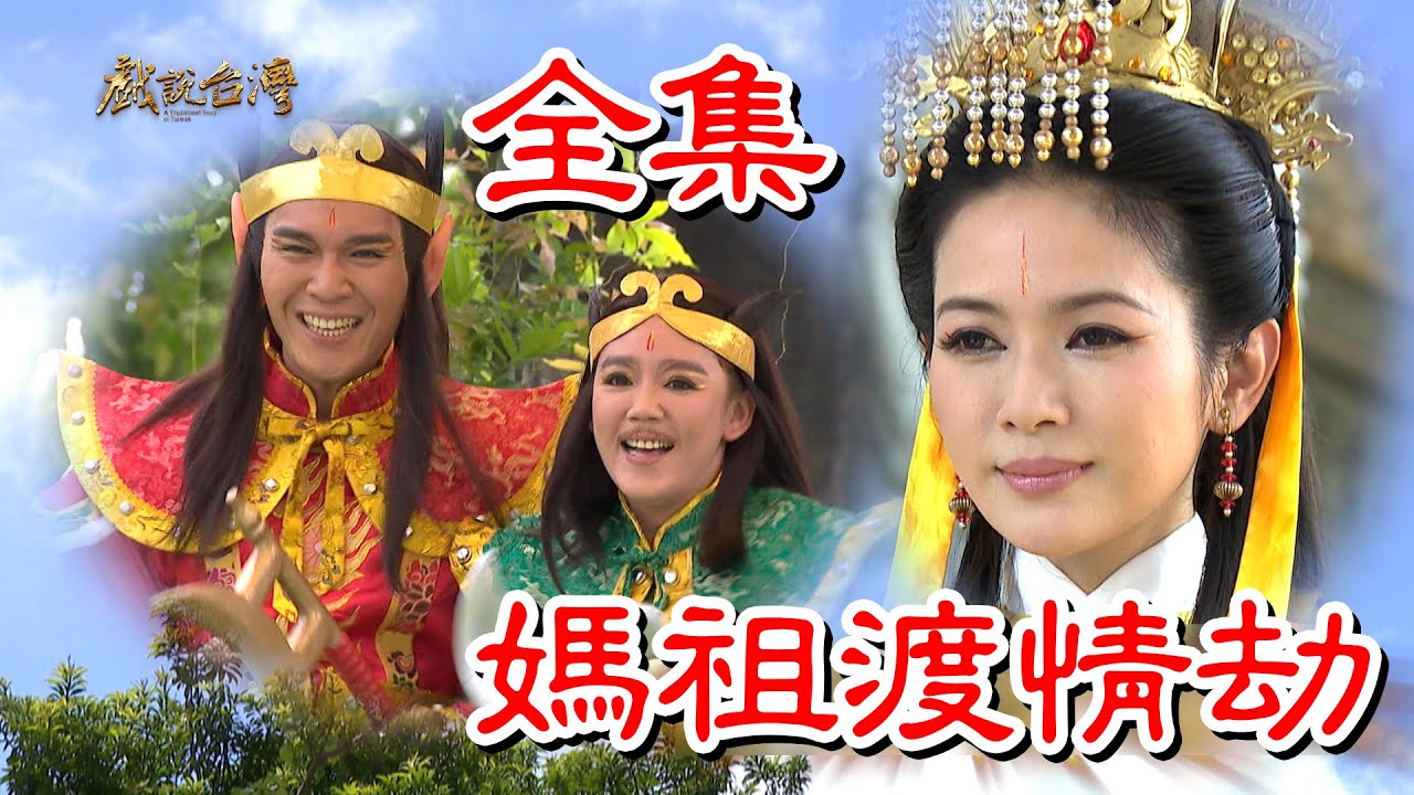 【戲說台灣】媽祖渡情劫 全集