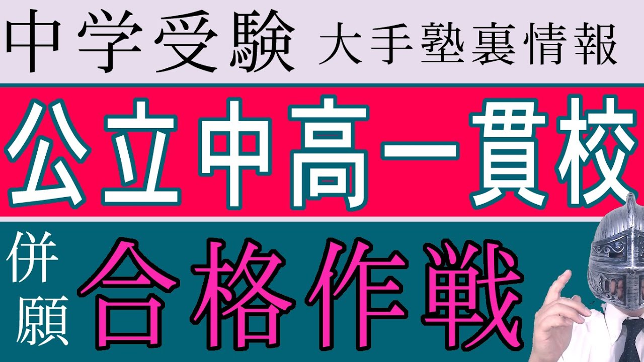 [中学受験]＃38公立中高一貫校合格作戦 [大手塾の裏情報]
