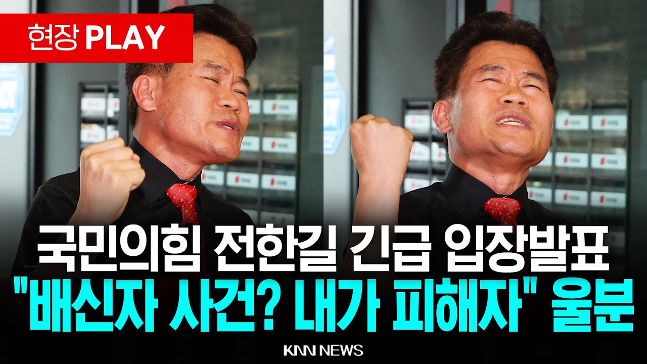 🔴현장PLAY 전한길 긴급 입장발표 