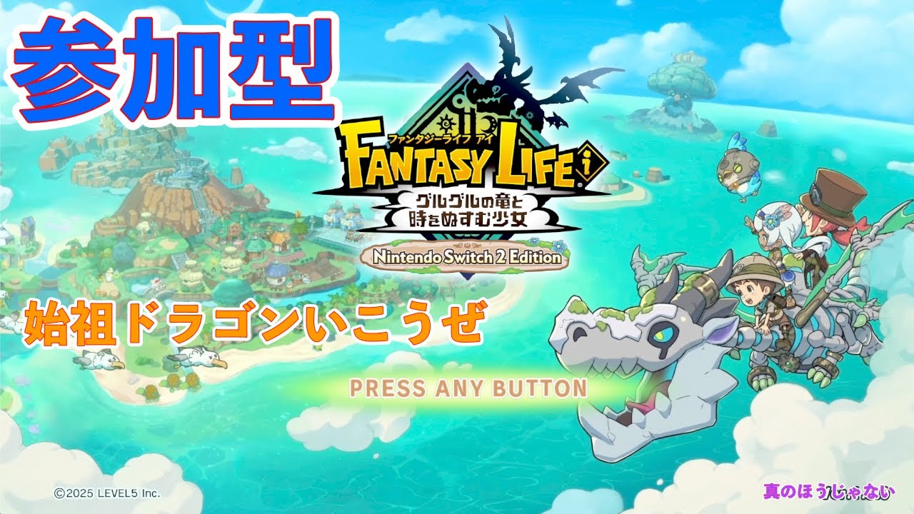 始祖ドラゴン狩りに行こうぜ #ファンタジーライフi