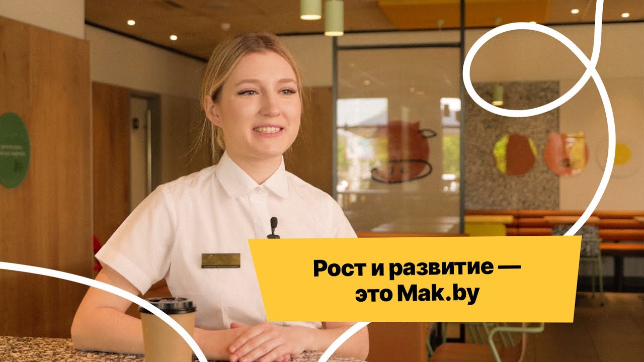 Заместитель директора ресторана Mak.by о своей работе