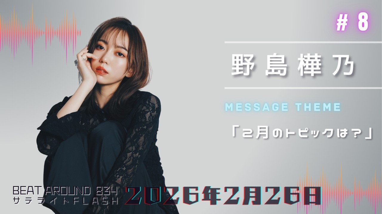 #8【公式】野島樺乃 2月26日（木）「Beat Around 834 サテライトFLASH」放送【メディアスエフエム】
