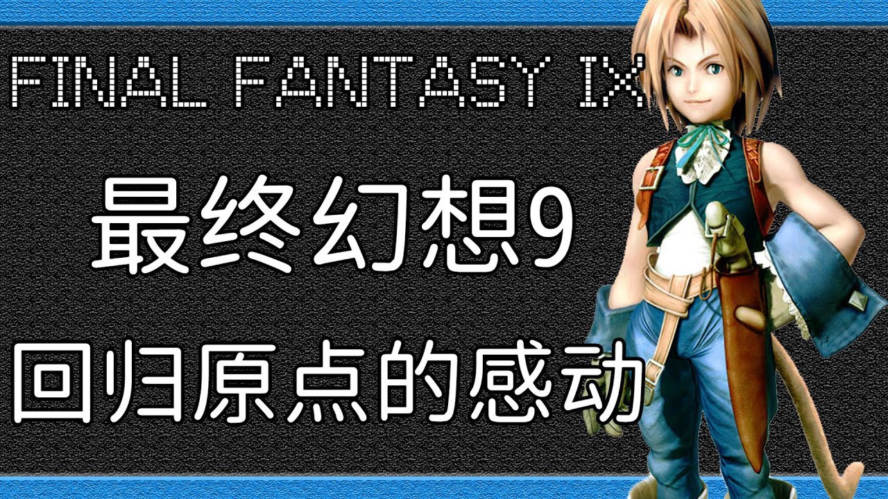 回歸原點的感動，對於生命的深思——「最終幻想9」遊戲全劇情詳解！