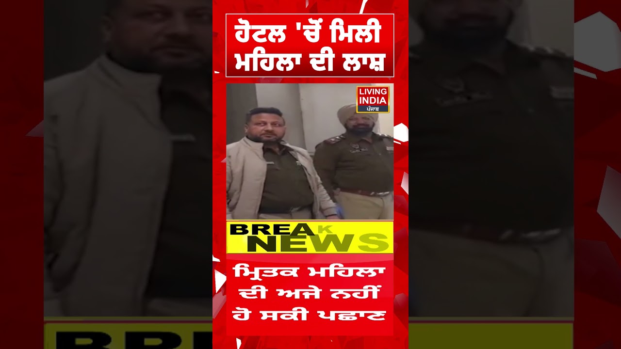 Hotel 'ਚੋਂ ਮਿਲੀ ਮਹਿਲਾ ਦੀ ਲਾ/ਸ਼ | Ludhiana News | Ludhiana Police | Punjab Government