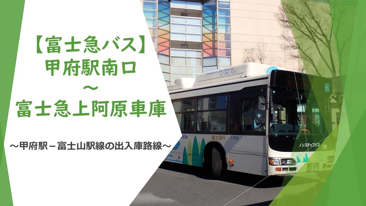 【前面展望】富士急バス（甲府駅南口～富士急上阿原車庫）