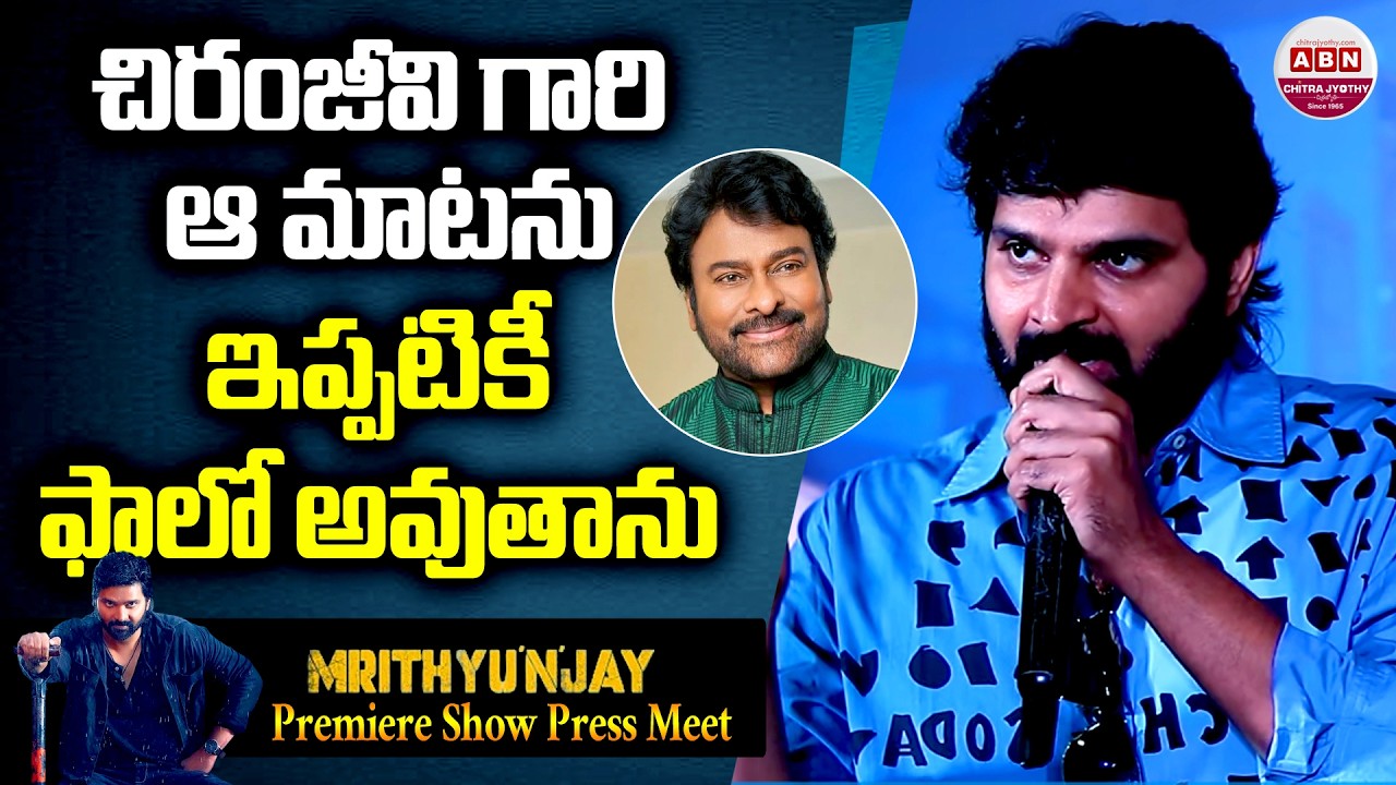 చిరంజీవి గారి ఆ మాటను ఇప్పటికీ ఫాలో అవుతాను Sree Vishnu about Chiranjeevi | Mrithyunjay | ABN