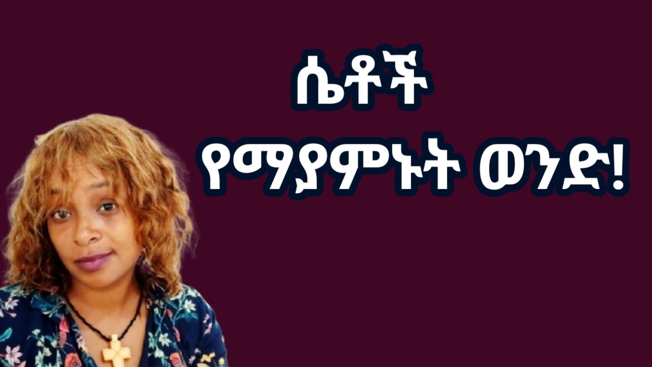 ሴት ልጅ እንዳታምንህ የሚያረጋት ምንድን ነው? | እነዚህን ካየችብህ  አታምንህም |yod house