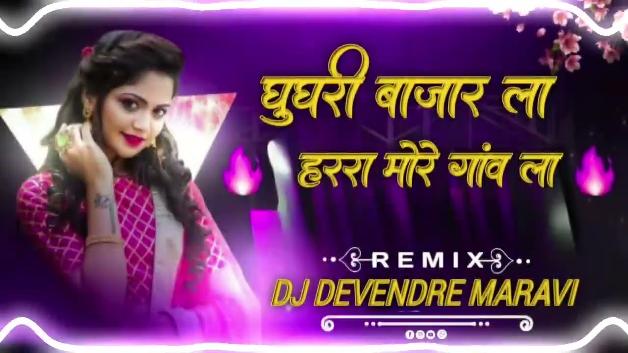 घुघरी बाजार ला हाररा मोरे गांव new trending cg song mandla rimex DJ DEVENDRE MARAVI MANDLA RIMEX 