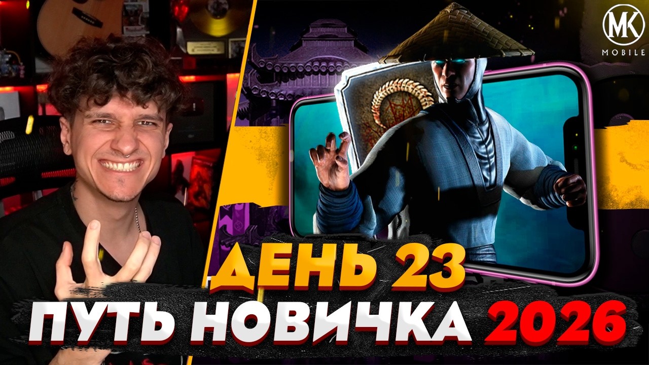 МНЕ ВЫПАЛ РЕЙДЕН КЛАССИК! ЭТО ИМБА | Mortal Kombat Mobile! ПУТЬ НОВИЧКА 2026 #23