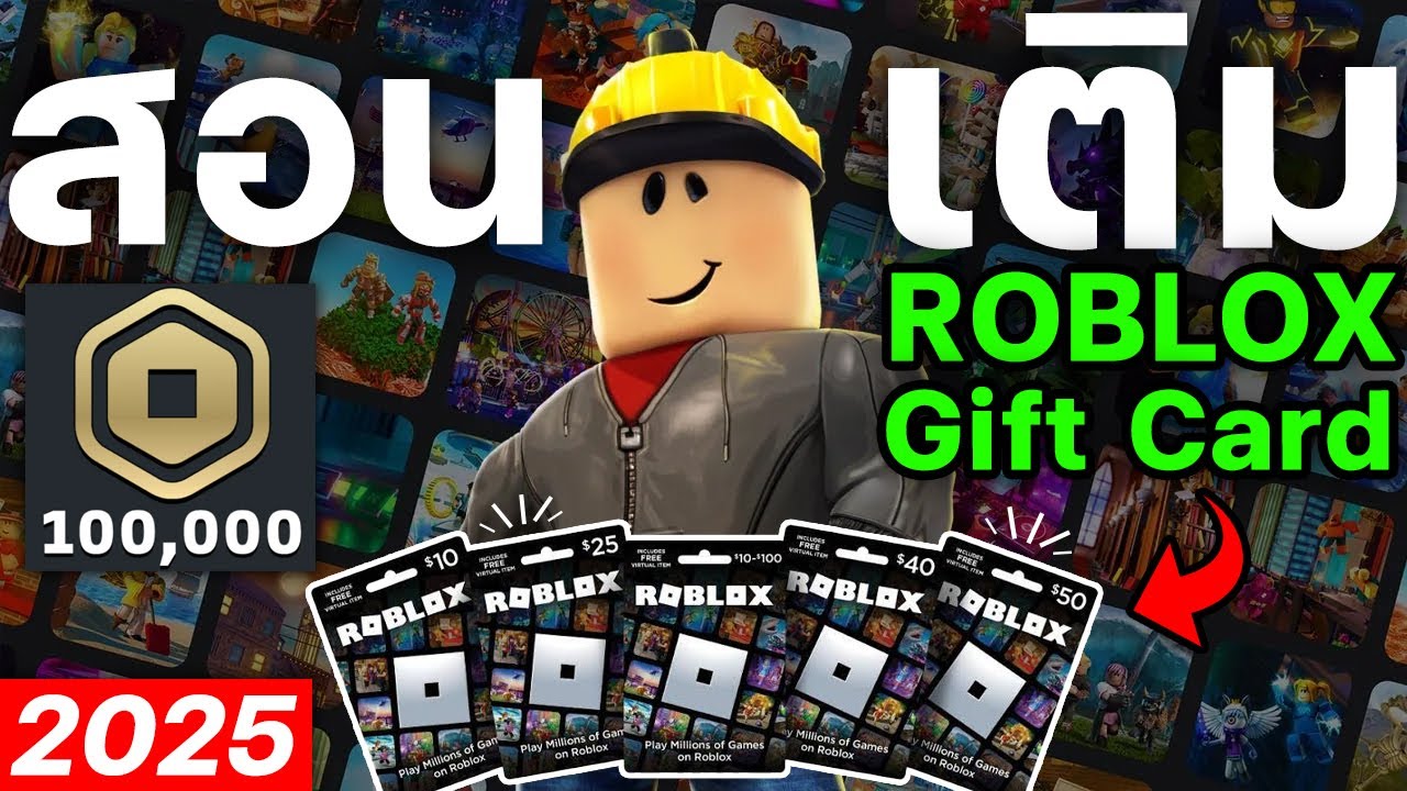 สอนเติมโรบัค Roblox Gift Card [อัพเดทใหม่!ล่าสุด 2025]