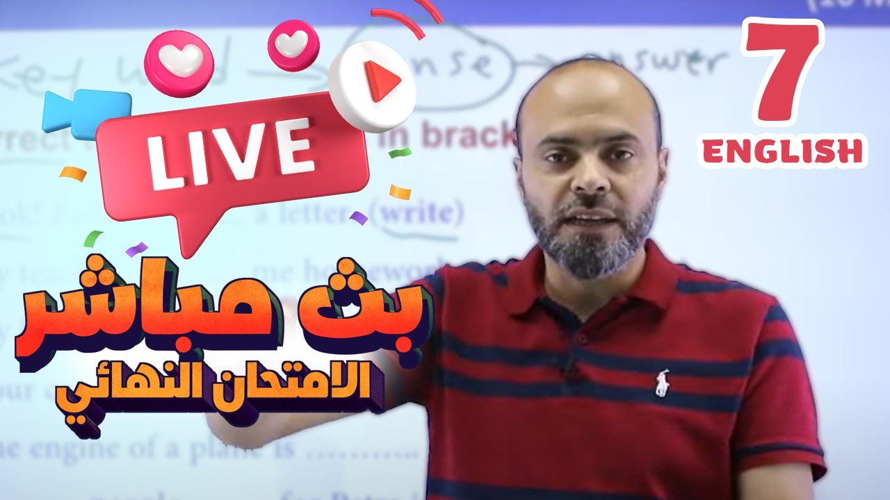 بث مباشر 🔴 سابع - مراجعة الامتحان النهائي (ف2)  || إنكليزي مع أ. عبد اللّه حسين