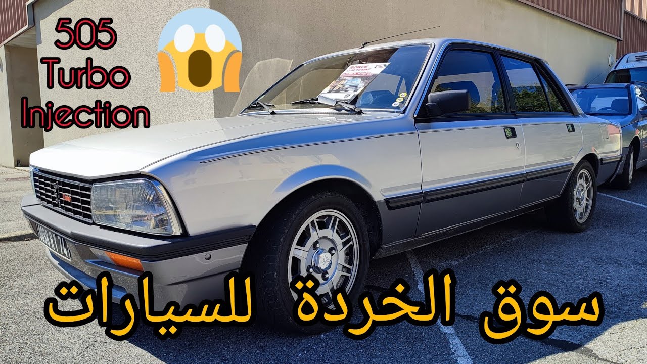 سوق سيارات الخردة القديمة في فرنسا  😂 #سوق_السيارات_المستعملة #voitureancienne. #peugeot #505