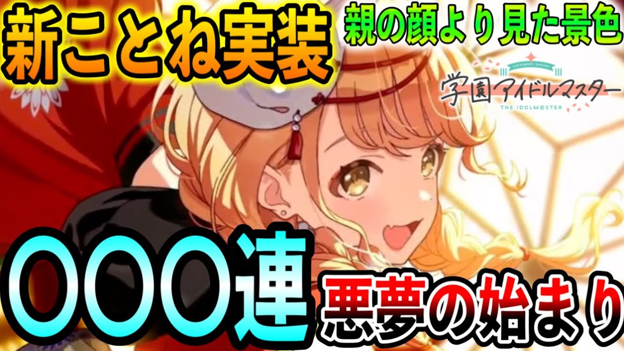 【学マス】新ガチャ更新祭り新ことね絶対引く負けられない戦い。また、この景色…？天井…？【学園アイドルマスター】