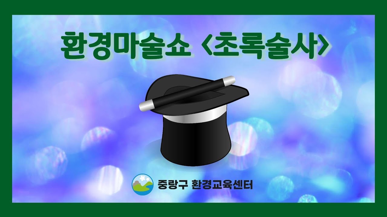 환경마술쇼 '초록술사'