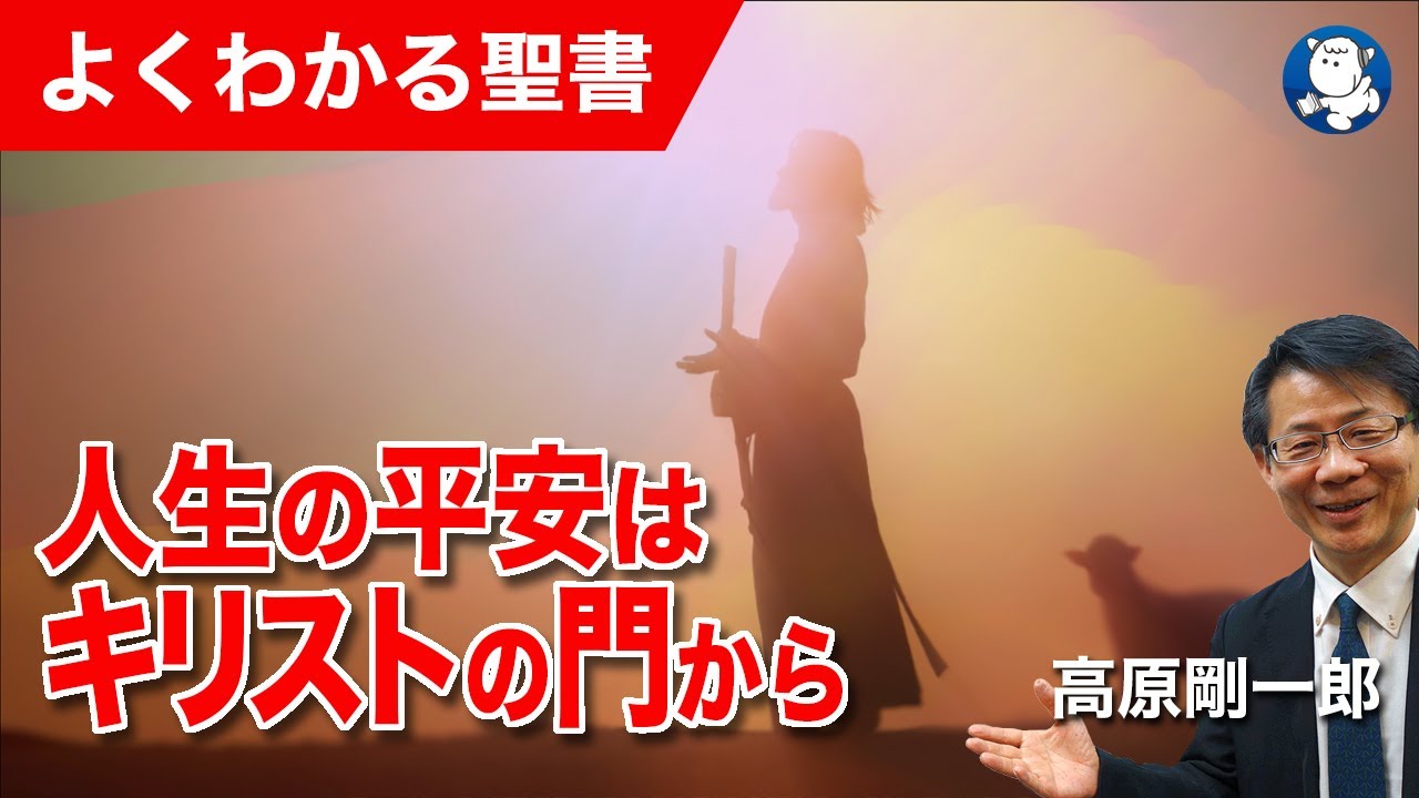 #1254 人生の平安はキリストの門から｜高原剛一郎