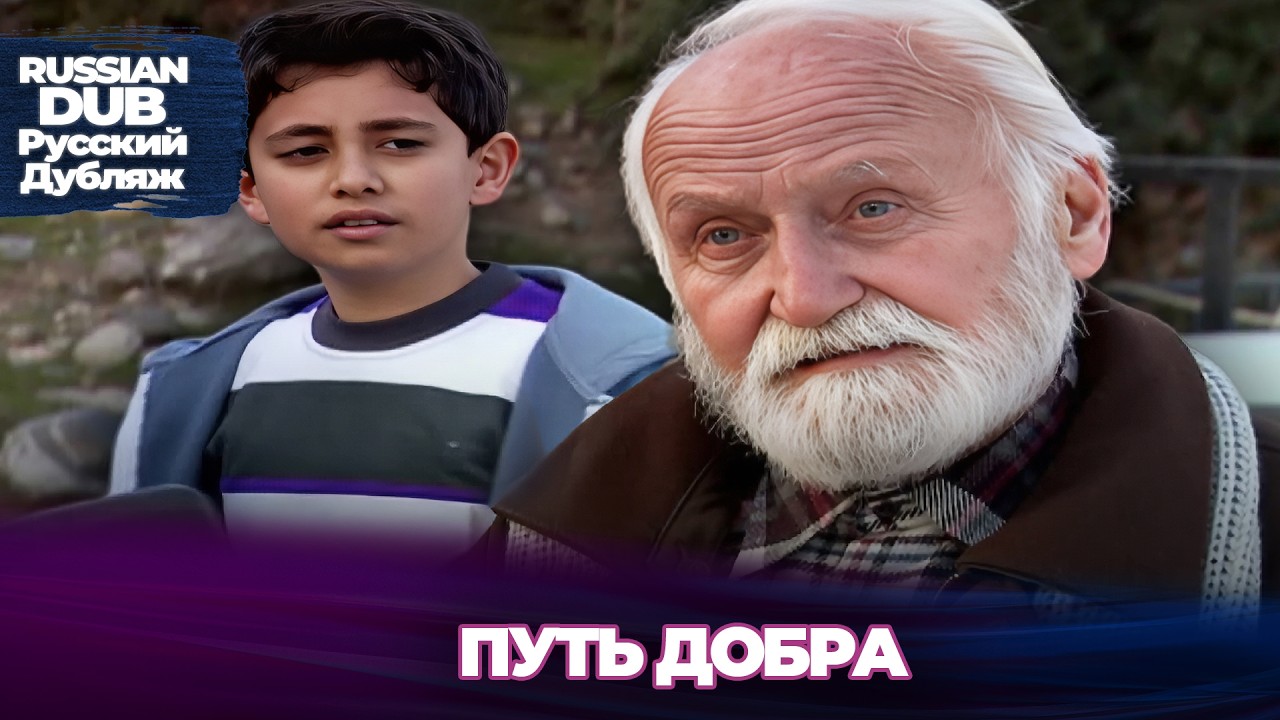 Путь Добра - Русскоlязычные турецкие фильмы