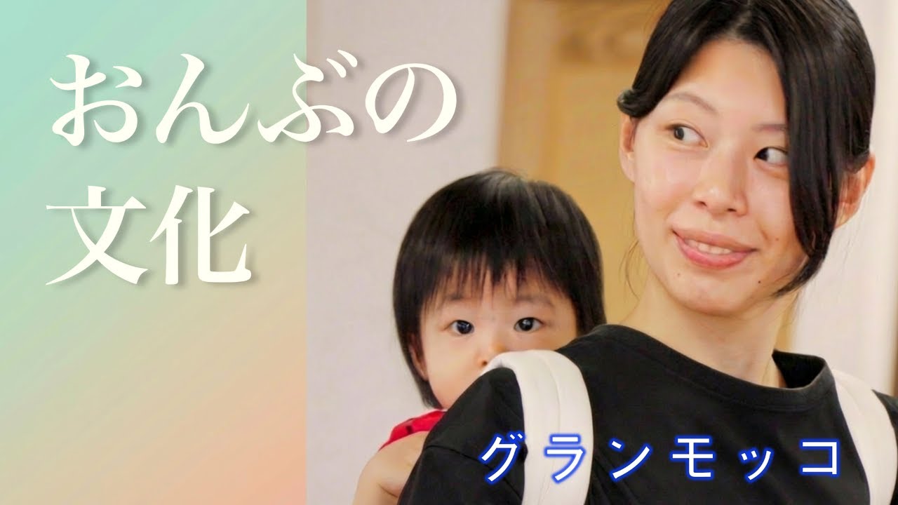 【高い位置で背負える】家事がラクになるおんぶ紐グランモッコ｜親子で目線が同じになる・おんぶ育児の魅力