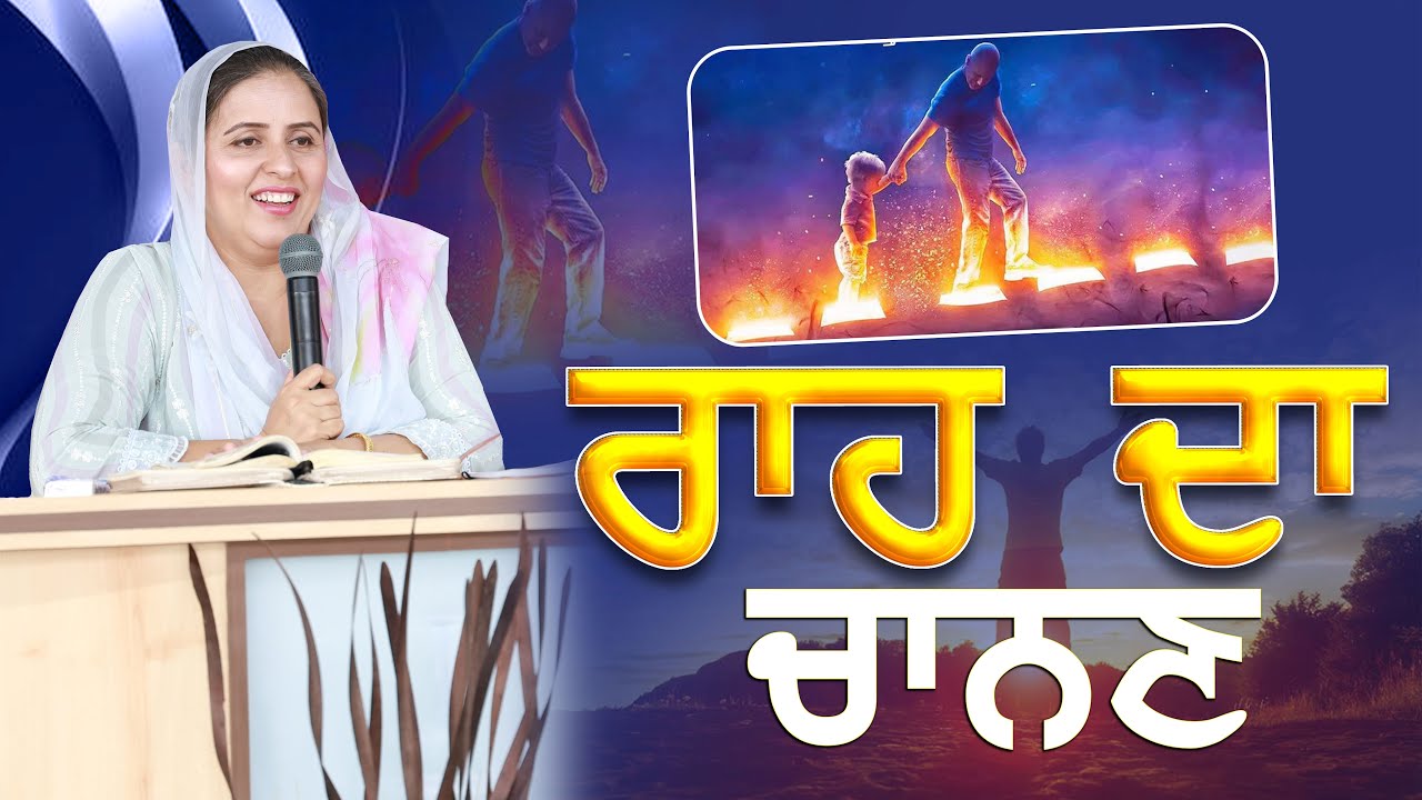 Raah da chanan || SERMON BY:PASTOR GURSHARAN DEOL #khojewalachurch #gursharandeolkhojewala