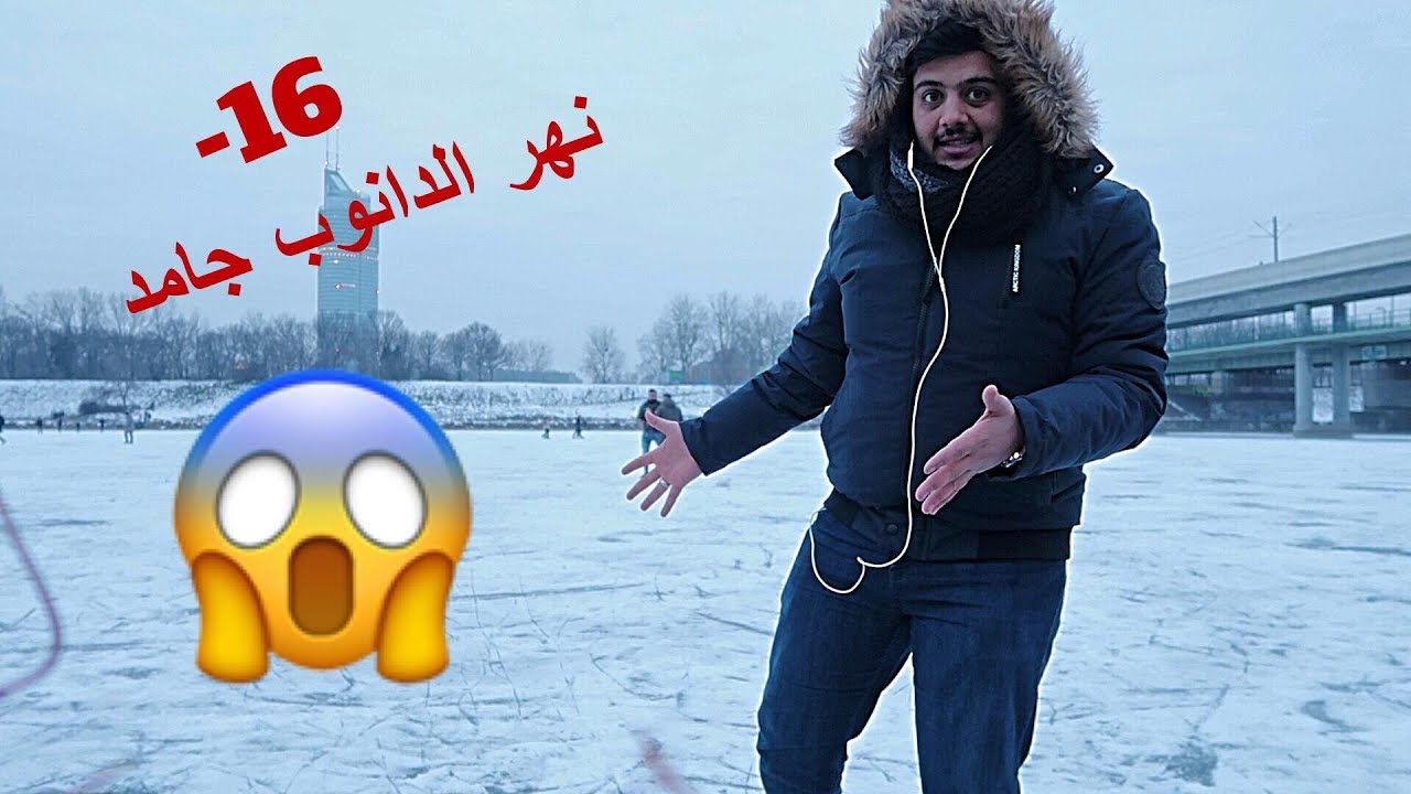 اقوى موجة برد تضرب اوربا || Die Donau ist gefroren worden