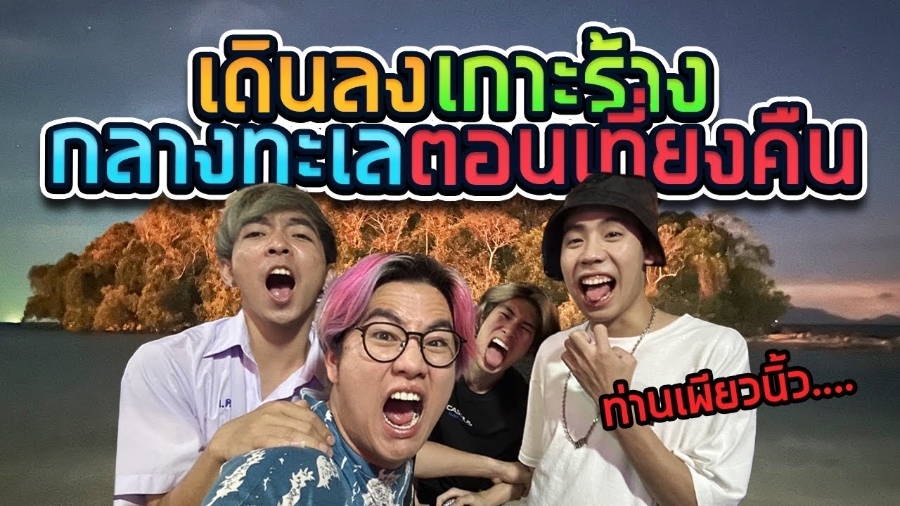พาหลอนข้ามเกาะร้างกลางทะเล ทริปล้มเพราะเกิดเหตุไม่คาดคิด