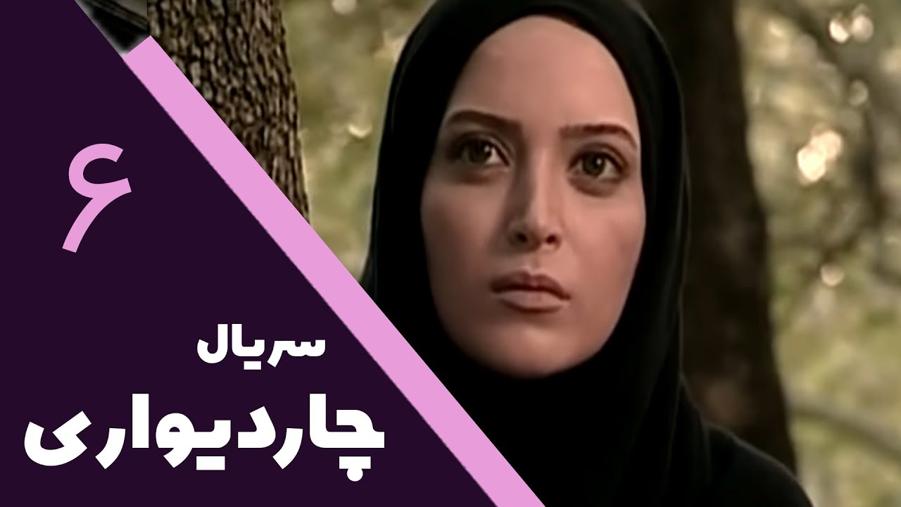 سریال چار دیواری - قسمت 6 | Serial Char Divari - Part 6