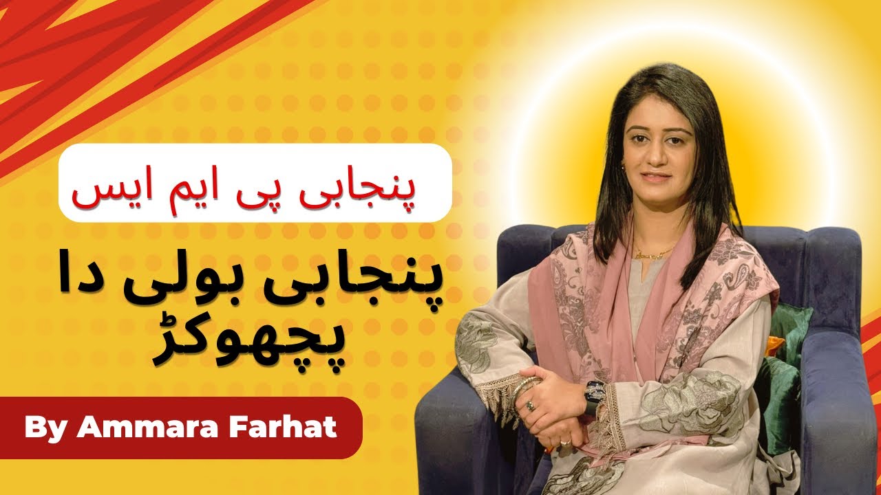 PMS PUNJABI | Boli da pichokar | پنجابی بولی دا پچھوکڑ | DERA CSS |