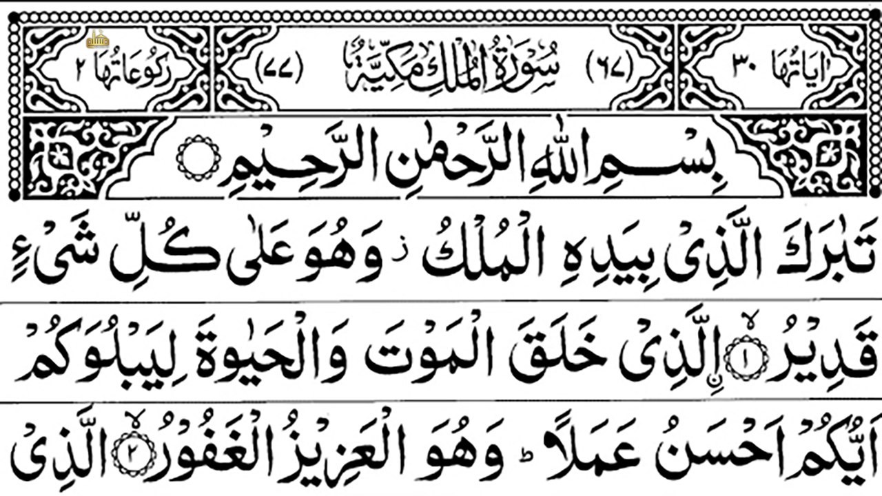 Surah Al-Mulk full || By Sheikh Sudais With Arabic Text (HD) |سورة الملك|