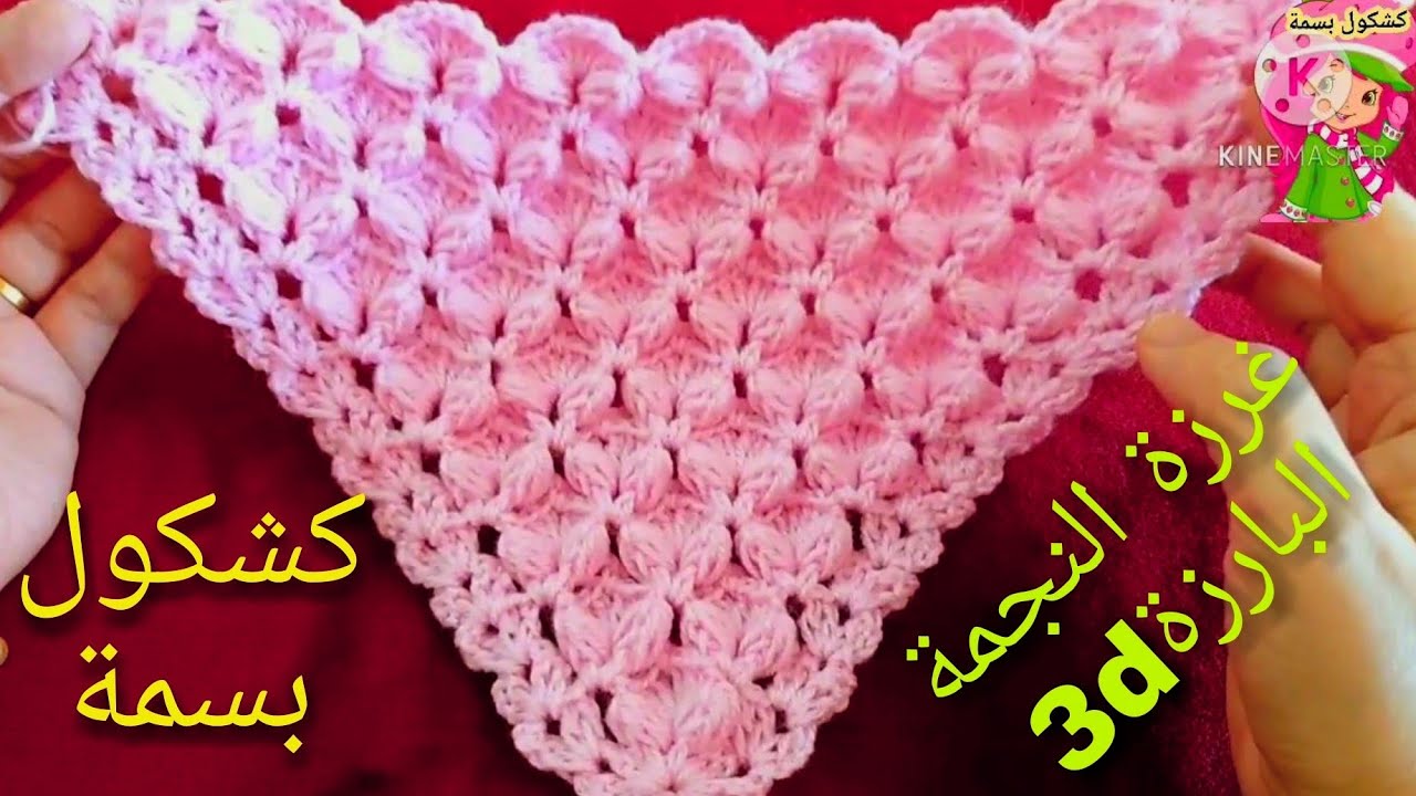 كروشيه شال مثلث بغرزة النجمة المجسمة / المارشميلو 3d  triangl shawl crochet tutorial