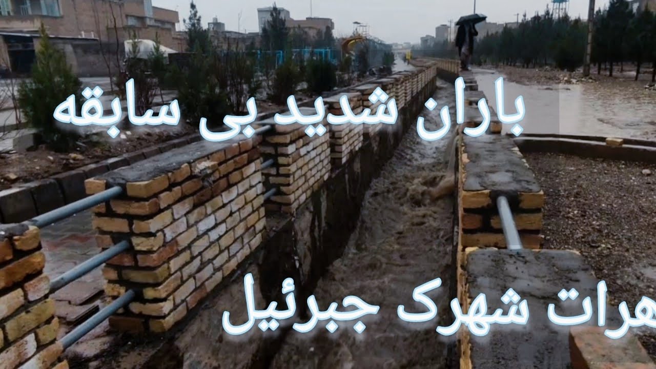 ۵ مارس ۲۰۲۴ unprecedented  heavy rain  harat jebrael town  باران شدید بی سابقه هرات شهرک جبرئیل