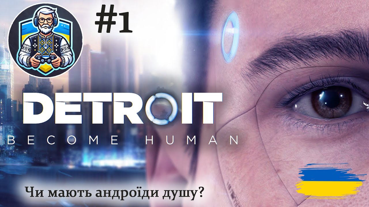 Detroit Become Human: Чи мають андроїди душу? Серія 1 🔴Стрім українською #OldGamerUA #Detroit #Стрім