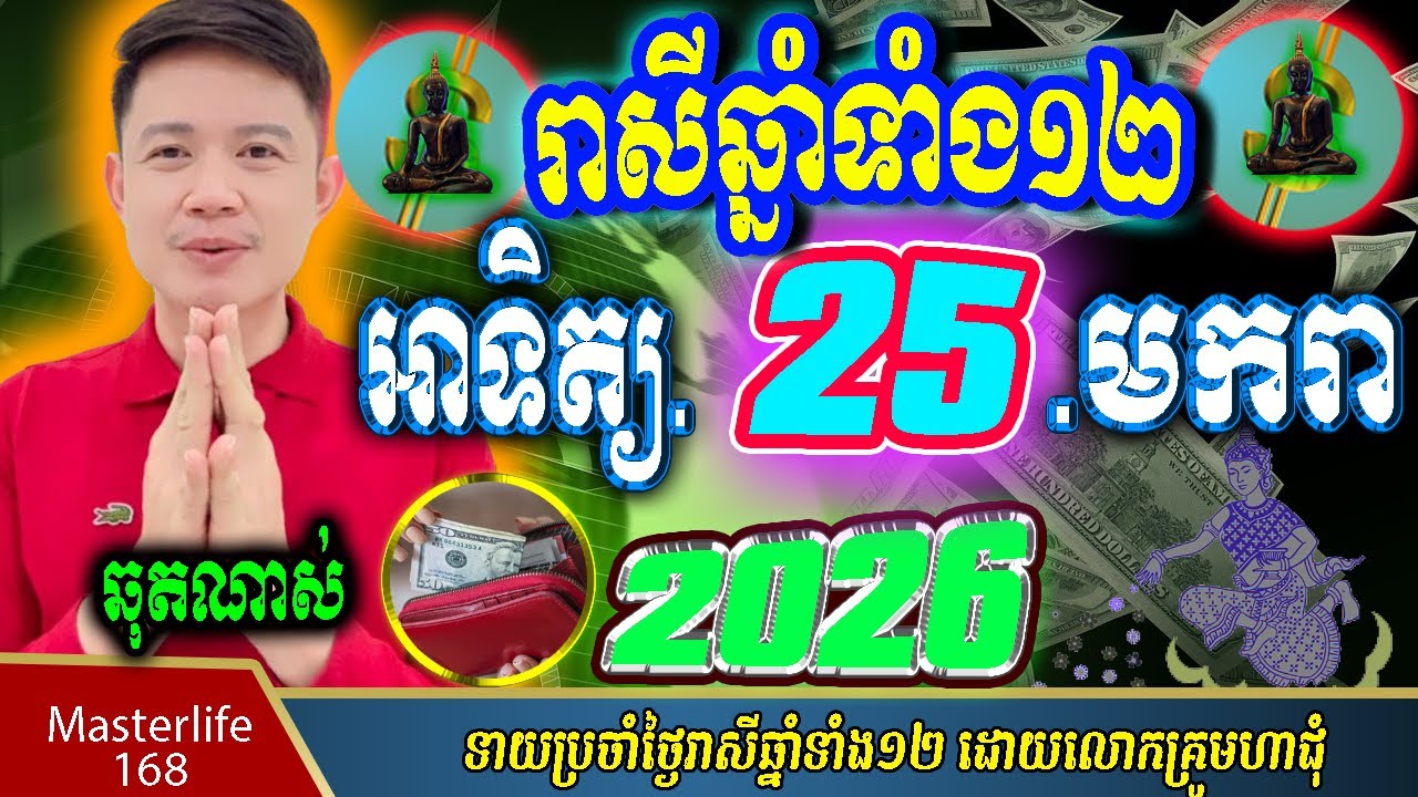 ❤️ទំនាយរាសីឆ្នាំ១២❤️ប្រចាំថ្ងៃ អាទិត្យ ទី ២៥ ខែ$មករា$ ឆ្នាំ២០២៦ តាមក្បួនតម្រាលសាស្រ្ត លោកឳមហាជុំ