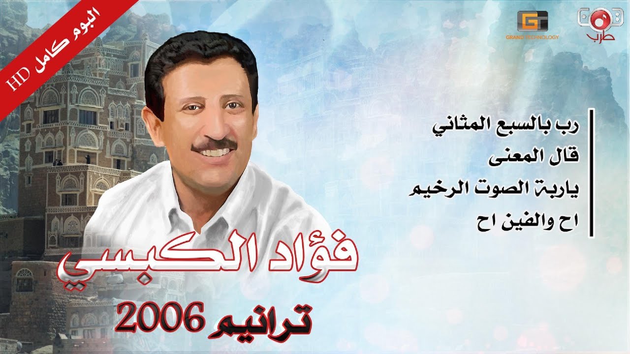 فؤاد الكبسي | ترانيم 2006 | البوم كامل ( النسخة الاصلية )