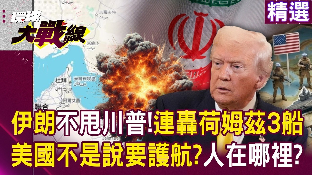 伊朗連轟荷姆茲3船「美國不是說要護航」？！川普陷中東泥沼「油價＋通膨夾擊」騎虎難下？！｜#環球大戰線