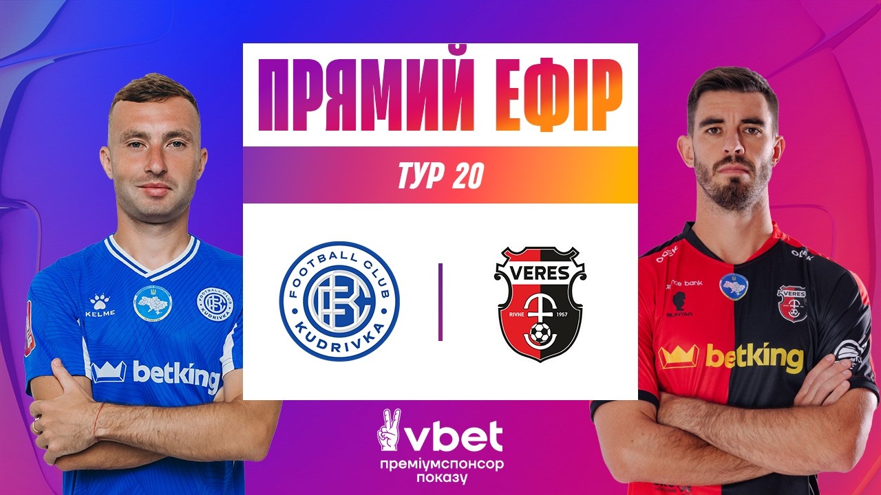 КУДРІВКА - ВЕРЕС. ДИВИТИСЯ ОНЛАЙН. УПЛ ТБ. МАТЧ-ЦЕНТР. 20 ТУР #упл #кудрівка #верес