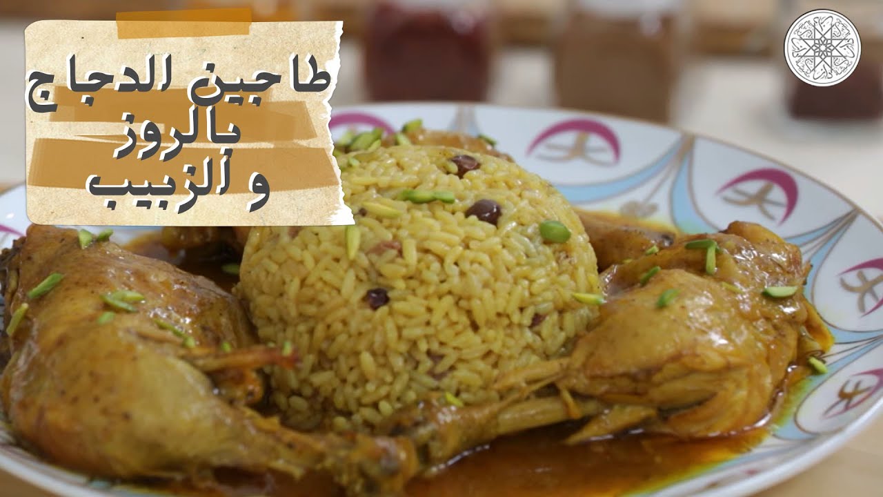 شهيوة مع شميشة : طاجين الدجاج بالروز و الزبيب