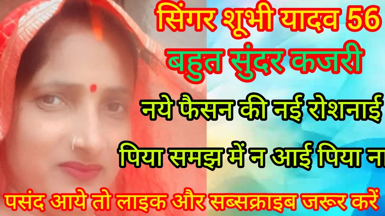 #कजरी_गीत #singer shubhi yadav 56 👍 लेने देने मे जिया 🧑‍🍳घबराई पिया समझ में न आई पिया ना 👍👍🎉