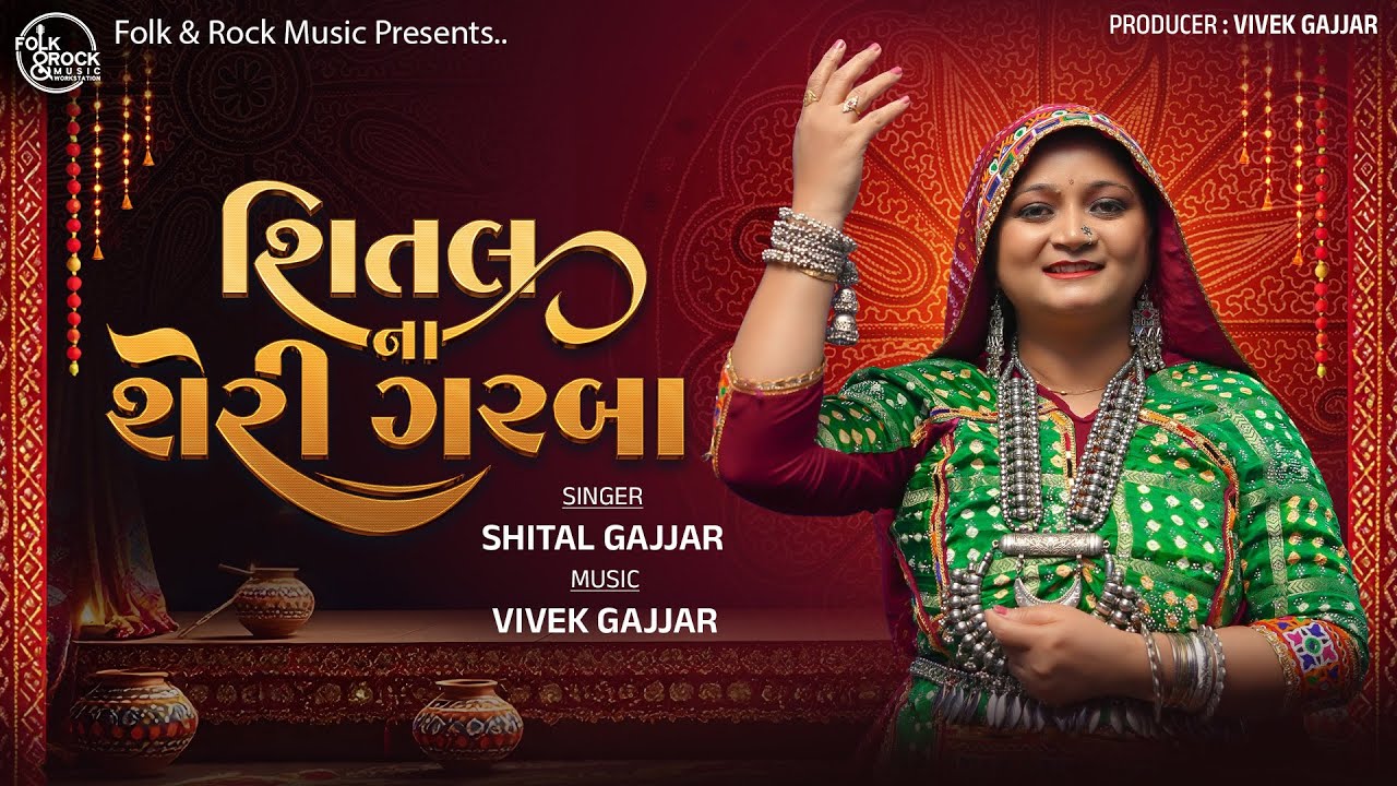 શિતલ ના શેરી ગરબા || Shital na sheri garba || Navratri Special Nonstop Garba 2025