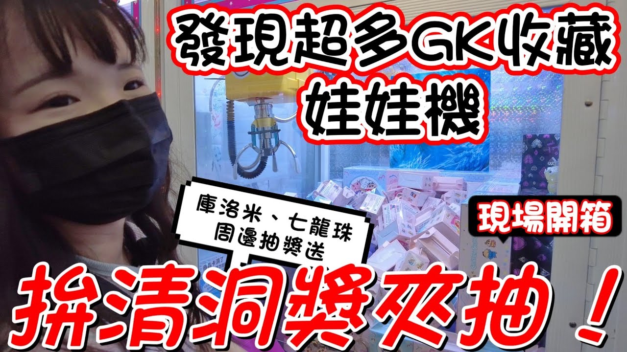 拚清洞獎夾抽！發現超多GK收藏娃娃機～庫洛米、七龍珠周邊抽獎送[#夾娃娃 #clawmachine #ufoキャッチャー ]