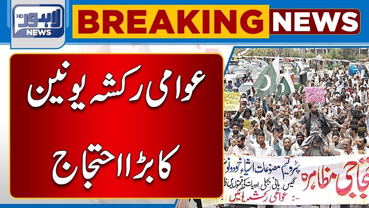 Awami Rickshaw Union Protest | Lahore News HD